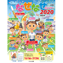 くもんのなぜなぜカレンダー2020年版・大判 くもんのなぜなぜカレンダー2020年版・大判