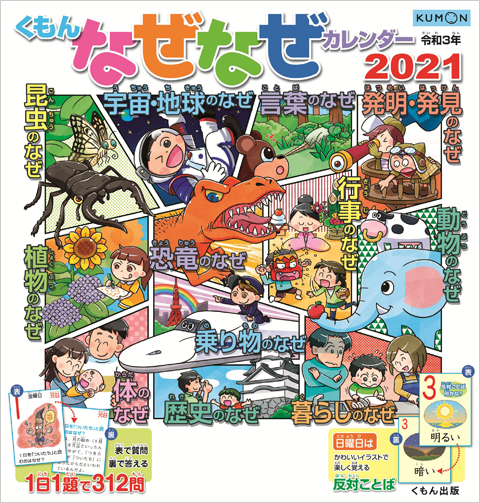 くもんのなぜなぜカレンダー2021年版 くもん出版 くもんのなぜなぜカレンダー2021年版 くもん出版