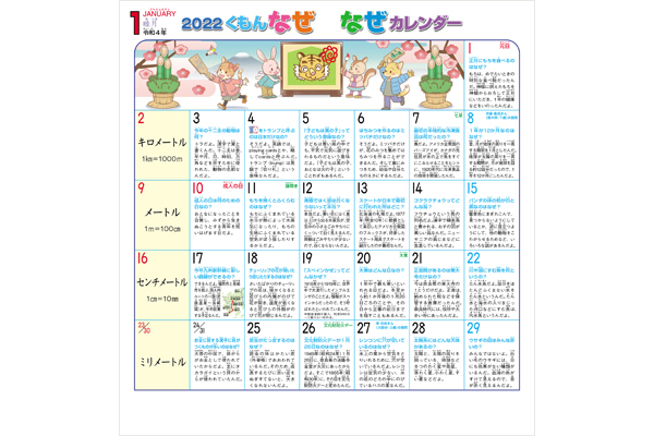 くもんなぜなぜカレンダー２０２２年版 くもん出版