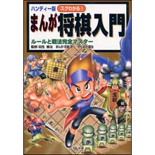 ハンディー版まんが将棋入門(電子書籍) ハンディー版まんが将棋入門(電子書籍)