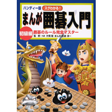 ハンディー版まんが囲碁入門初級編(電子書籍) ハンディー版まんが囲碁入門初級編(電子書籍)