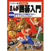 ハンディー版まんが囲碁入門実戦編(電子書籍) ハンディー版まんが囲碁入門実戦編(電子書籍)