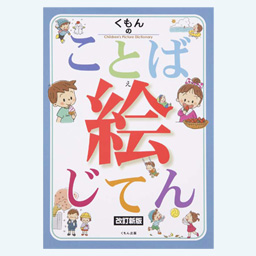 学習参考書 じてん トップ くもん出版