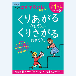 小学ドリル 商品ラインアップ くもん出版