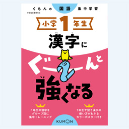 小学ドリル 商品ラインアップ くもん出版