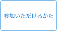 参加いただけるかた
