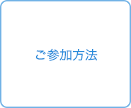 ご参加方法