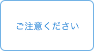 ご注意ください
