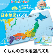 くもんの日本地図パズル