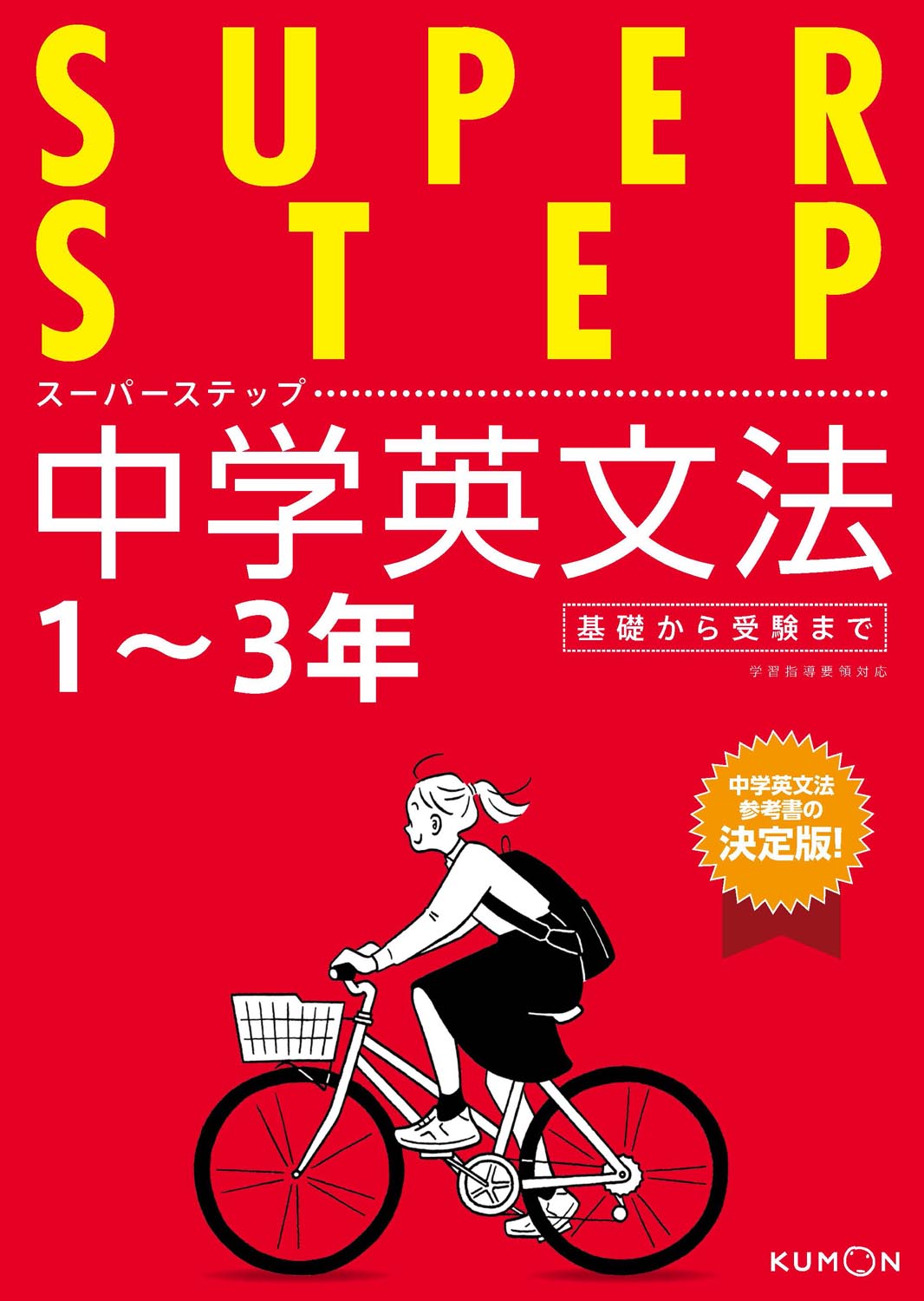 くもんの スーパーステップ シリーズ くもん出版 くもんの スーパーステップ シリーズ くもん出版