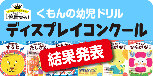 くもんの幼児ドリル ディスプレイコンクール 結果発表