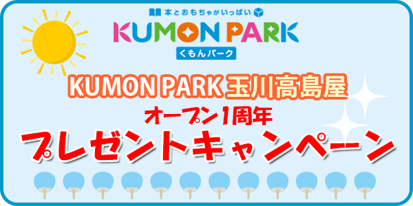 kumon park 玉川高島屋 オープン一周年 プレゼントキャンペーン