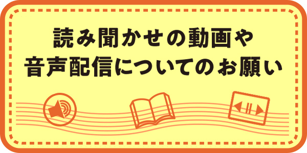 読み聞かせの動画や音声配信について