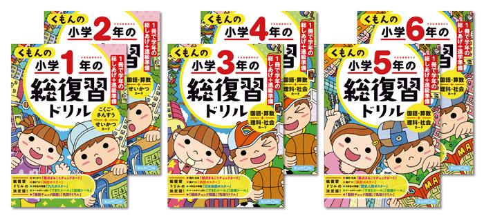 1年間の 総しあげ ができる 総復習ドリル シリーズ くもん出版