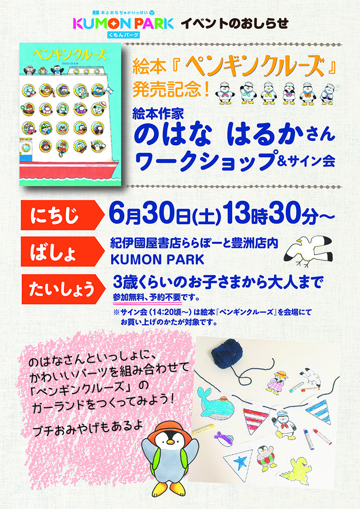 絵本 ペンギンクルーズ 発売記念 絵本作家 のはなはるかさん ワークショップ サイン会 くもん出版 絵本 ペンギンクルーズ 発売記念 絵本作家 のはなはるかさん ワークショップ サイン会 くもん出版