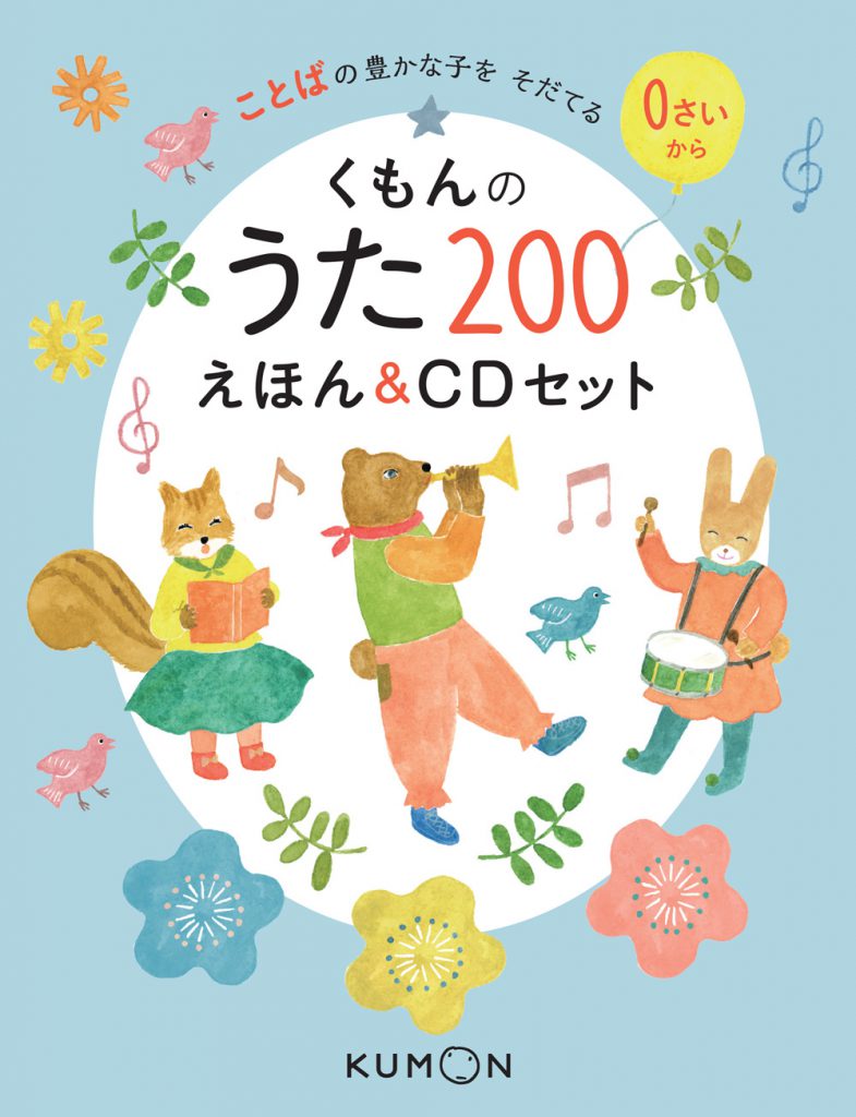 くもんのうた２００ えほん ｃｄセット くもん出版