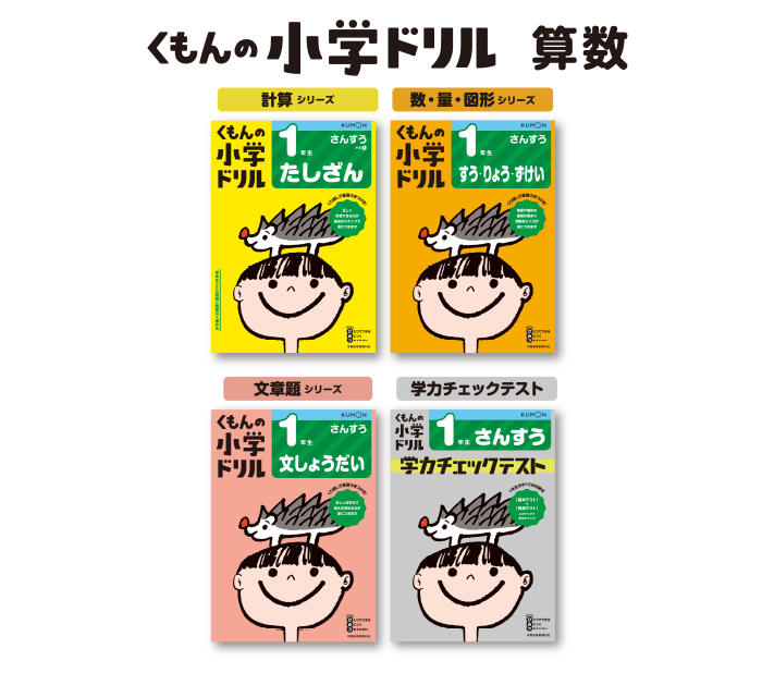 くもんの小学ドリル のご紹介と使い方 第2回 算数シリーズ