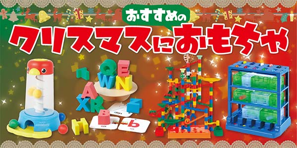 クリスマスにおすすめのおもちゃ