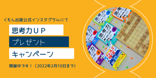 思考力UP プレゼントキャンペーン 開催中!