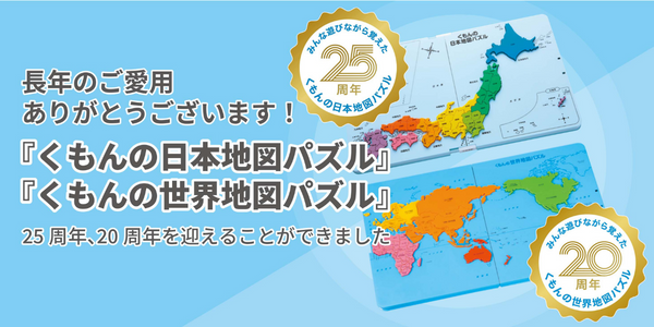 くもんの日本地図パズル　25周年　くもんの世界地図パズル　20周年