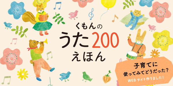 くもんのうた２００ えほん＆ＣＤセット | くもん出版