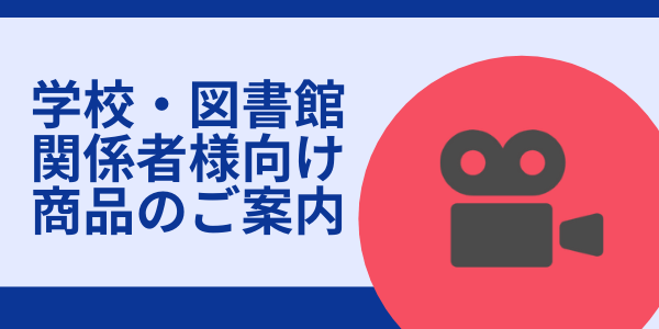学校・図書館関係者様向け商品のご案内