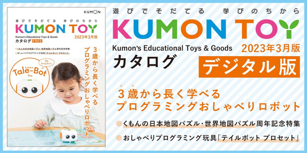 KUMON TOY カタログ　デジタル版