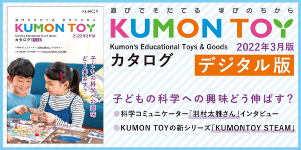 KUMON TOY カタログ　デジタル版
