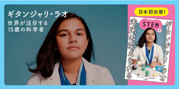 ギタンジャリ・ラオ 世界が注目する15歳の科学者