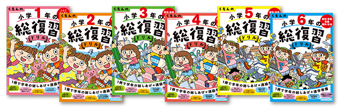 1年間の学習を総まとめ くもんの総復習ドリル シリーズ くもん出版