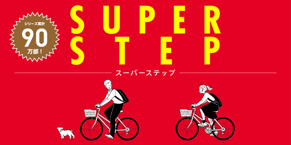 くもん出版 スーパーステップシリーズについて