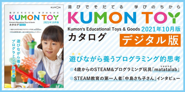 KUMON TOY カタログ デジタル版