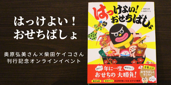 はっけよい!おせちばしょ 奥原弘美さん 柴田ケイコさん 刊行記念オンラインイベント